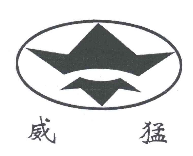 威猛