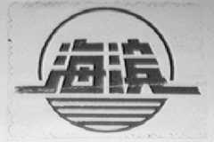 海滨