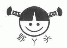 野丫头