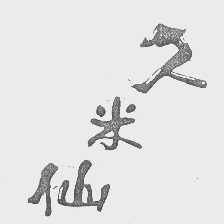 久米仙