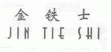 金铁士