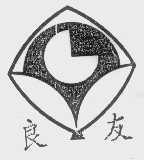良友