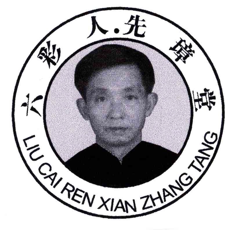 六彩人先璋堂