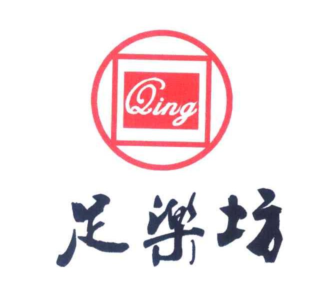 足乐坊 QING