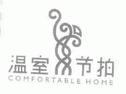 温室节拍;COMFORTABLE HOME