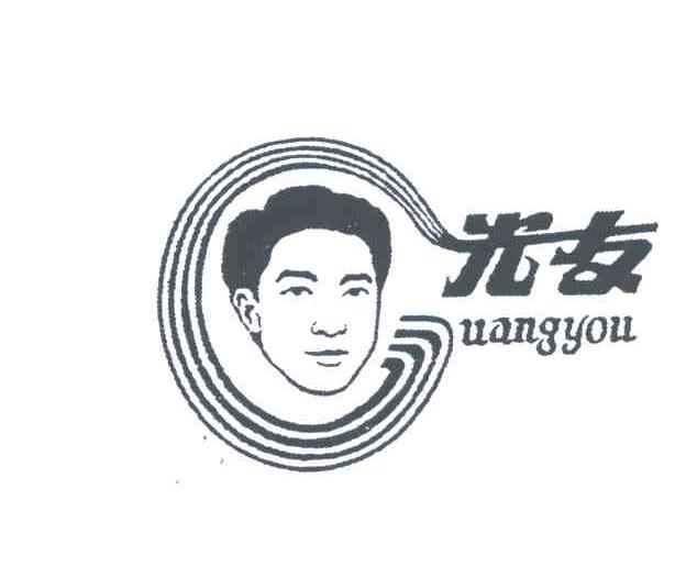 光友