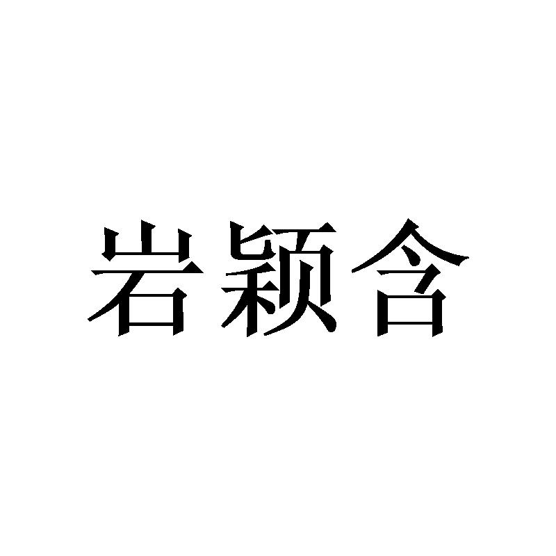 岩颖含