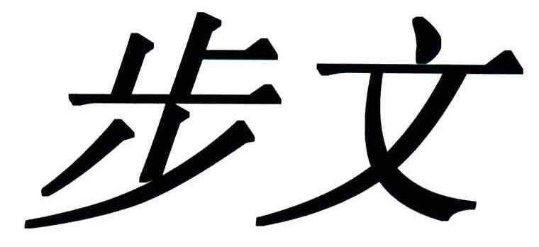 步文
