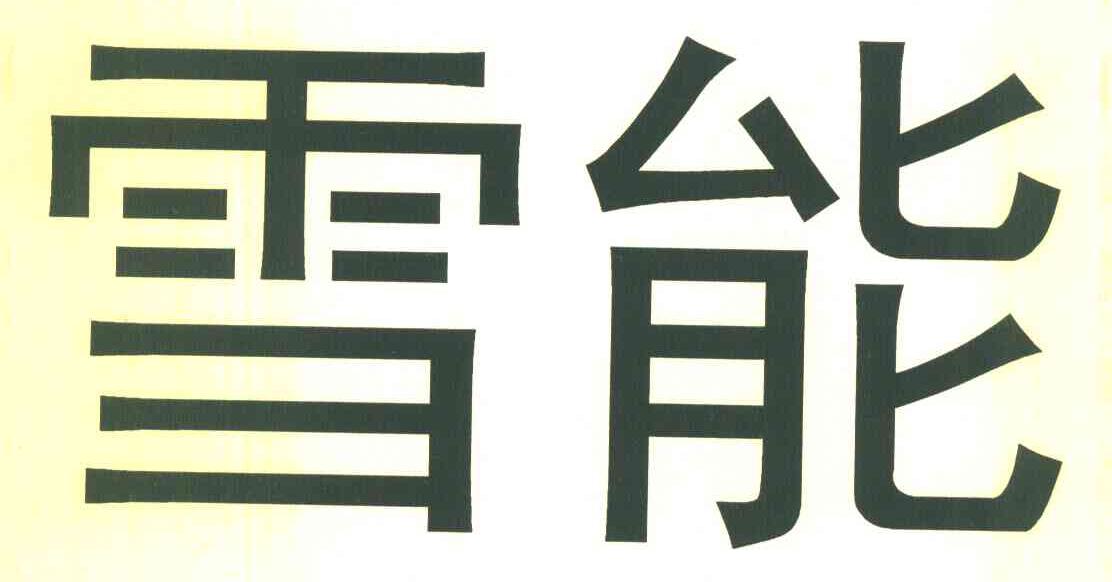雪能