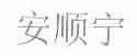 安顺宁