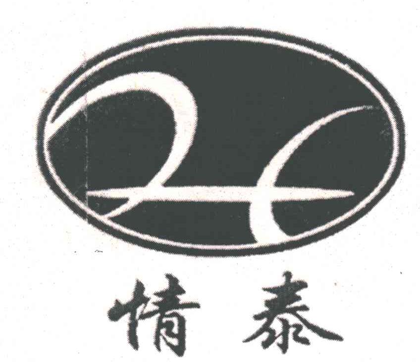 情泰