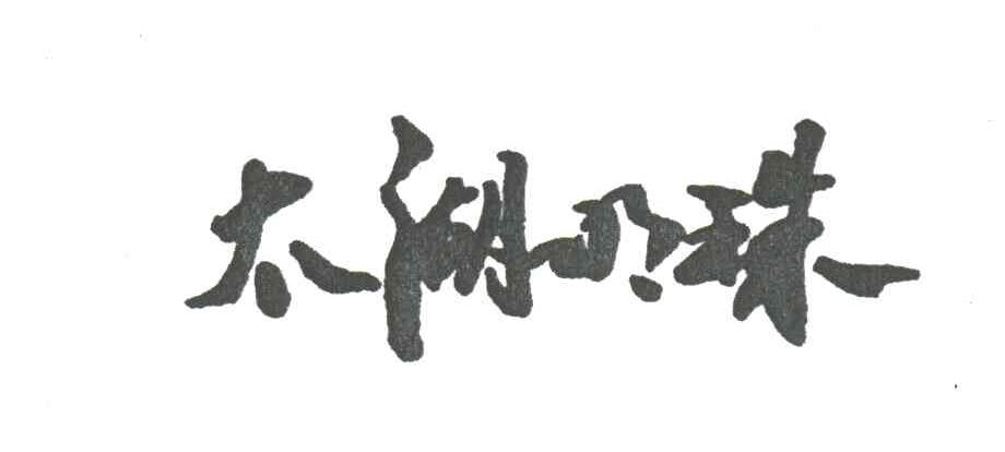 太湖明珠
