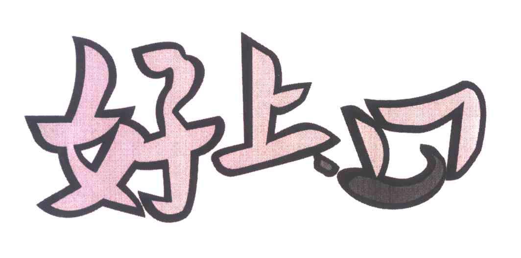 好上口