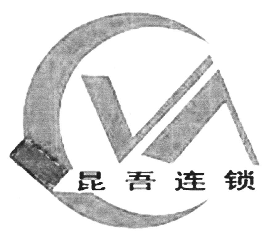 昆吾连锁