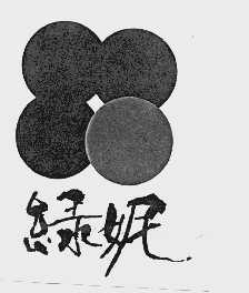 绿妮