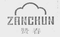 赞春