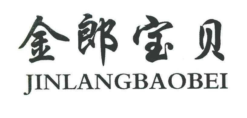 金郎宝贝