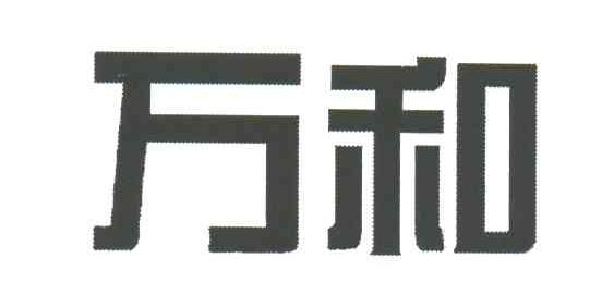 万和