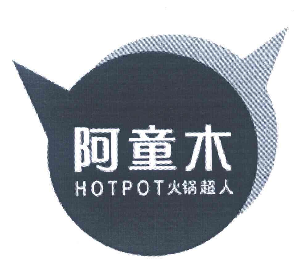 阿童木 火锅超人 HOTPOT