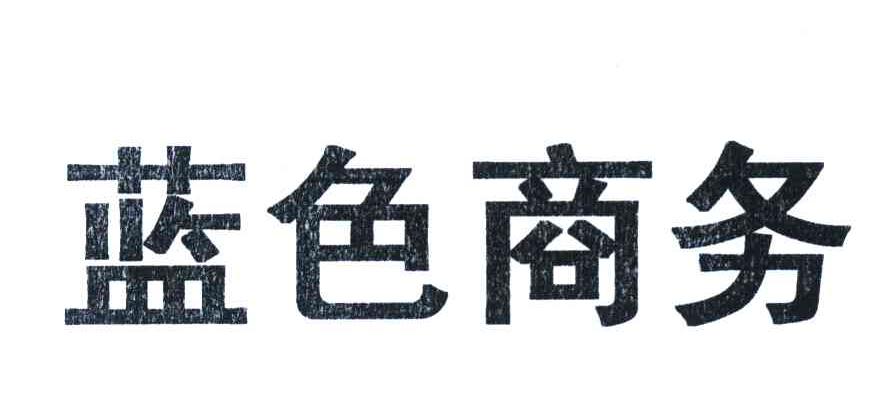 蓝色商务