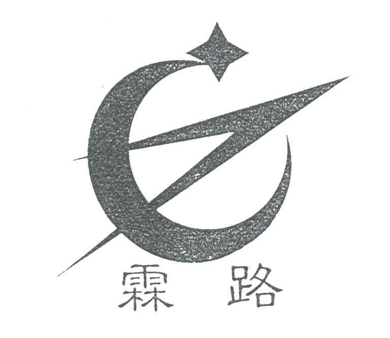霖路