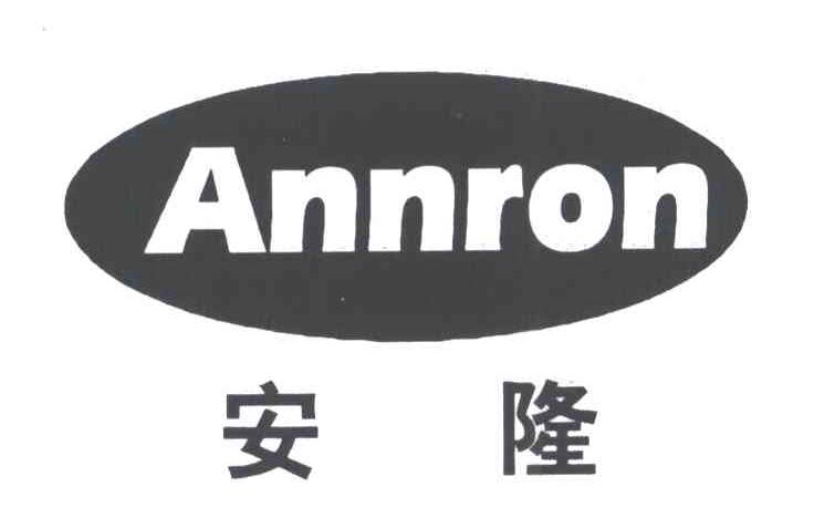 安隆;ANNRON