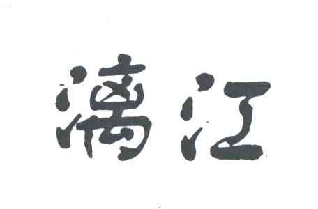 漓江