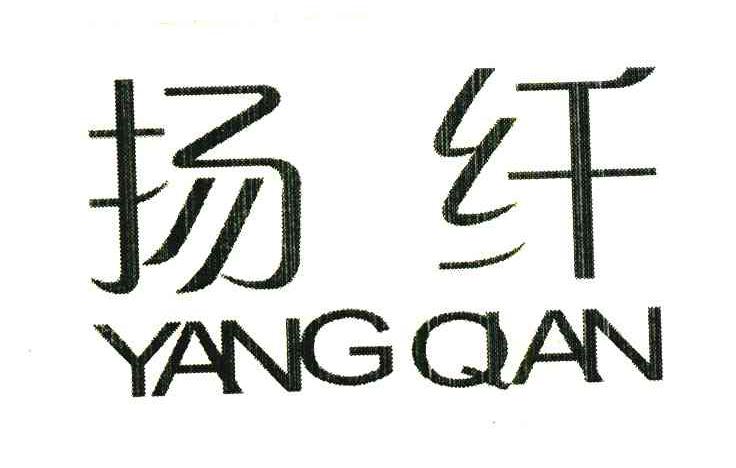 扬纤;YANG QAN