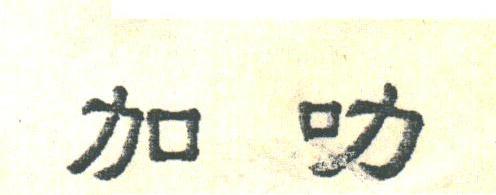 加叻