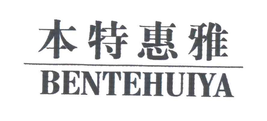 本特惠雅