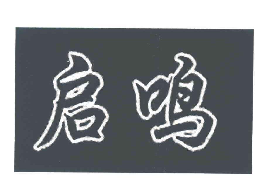 启鸣