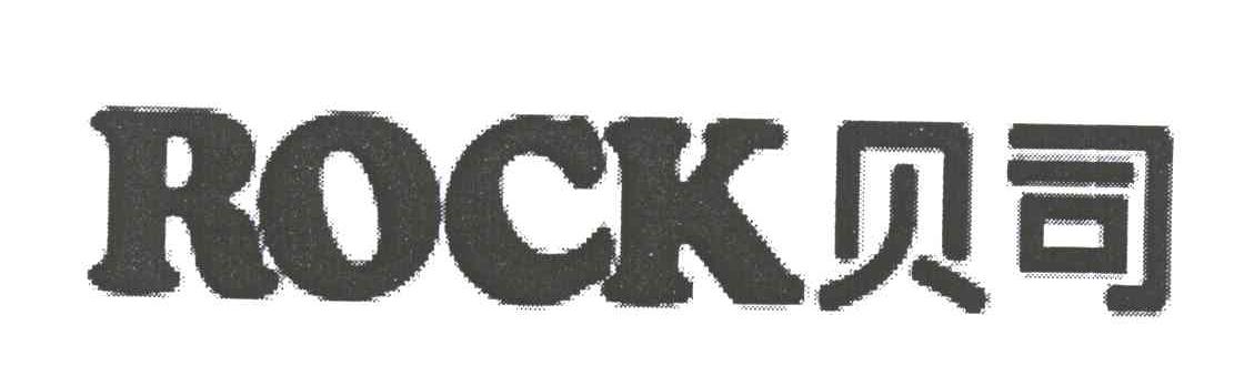 ROCK贝司