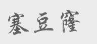 塞豆窿