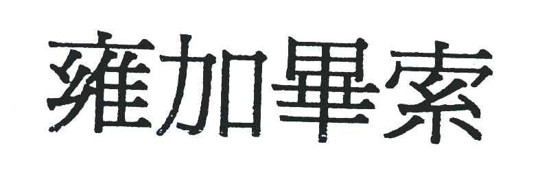 雍加毕索
