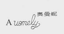 奥曼尼   AUOMELY