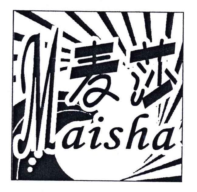麦莎