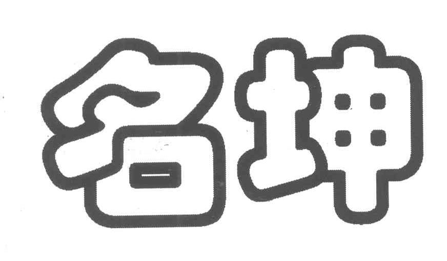 名坤