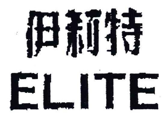 伊莉特;ELITE