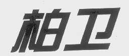 柏卫