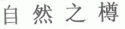 自然之樽