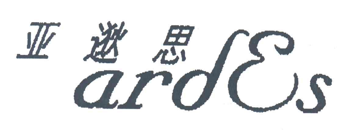 亚逖思;ARDES