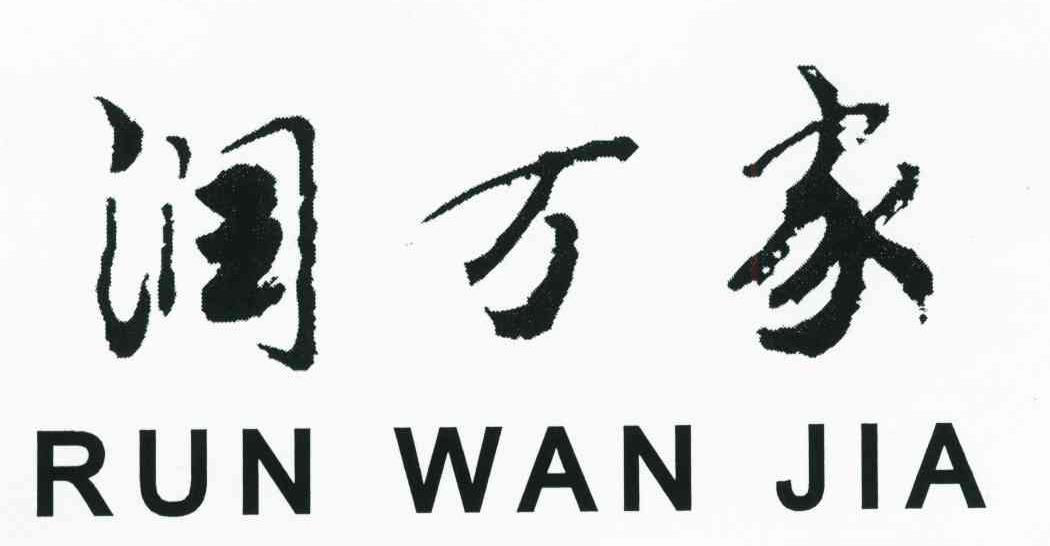 润万家