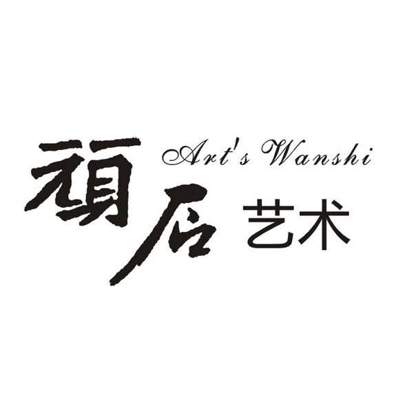顽石艺术 ART'S  WANSHI