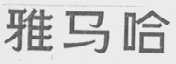 雅马哈