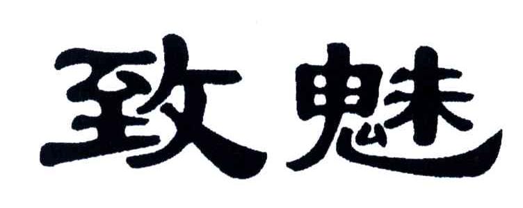 致魅
