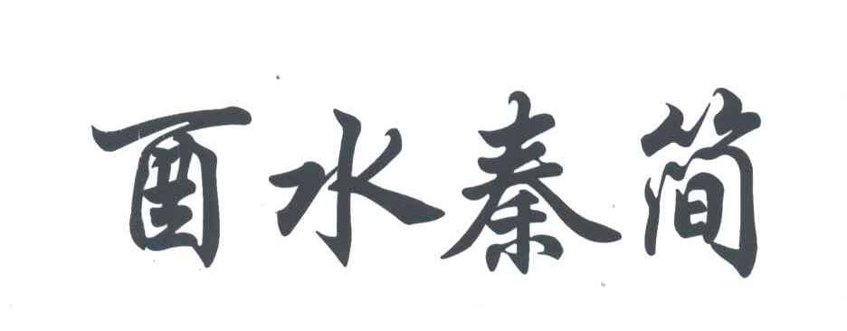 酉水秦简