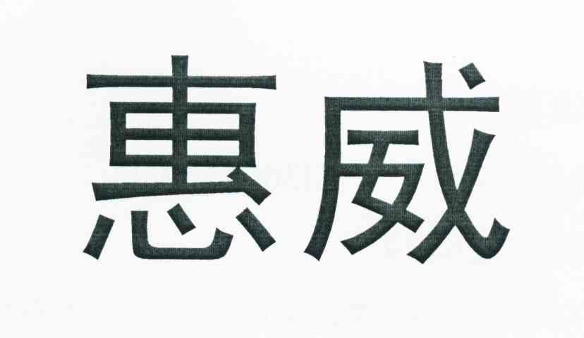 惠威