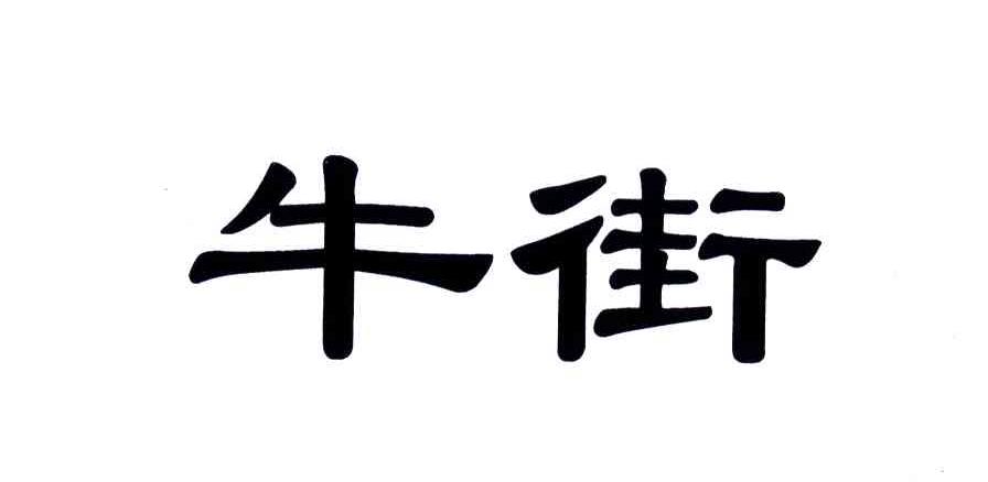 牛街