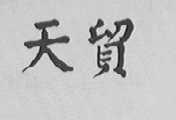 天贸
