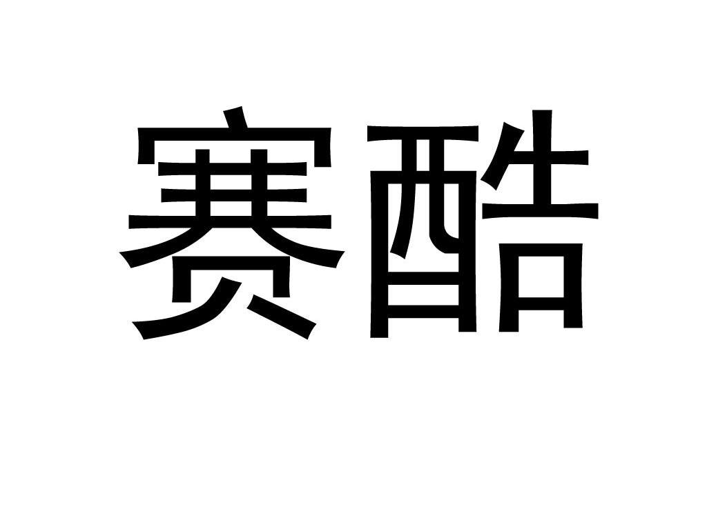 赛酷